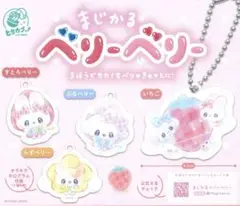 まじかるベリーベリー アクリルキーホルダー すとろべりー・ぶるーべりー2点セット