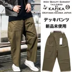【KAFIKA】ワイドパンツ　日本製　カーキ　KUPT002