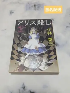 アリス殺し