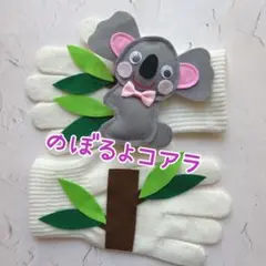 のぼるよコアラ　手袋シアター