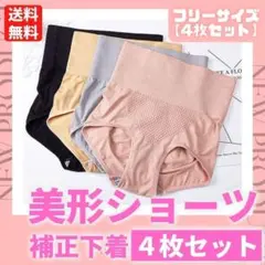 美形ショーツ 4枚セット 補正下着 骨盤 ハイウエスト 産後 妊活 A11