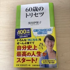60歳のトリセツ 黒川伊保子著