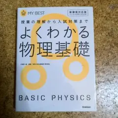 よくわかる物理基礎 MY BEST