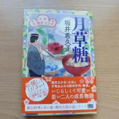 月草糖 花暦 居酒屋ぜんや