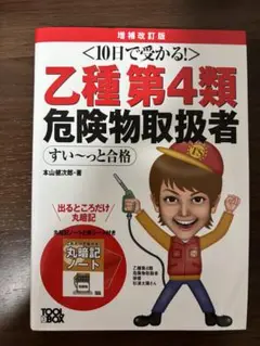乙種第4類危険物取扱者 増補改訂版