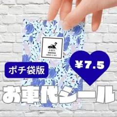 再販ෆ˚*お車代シール