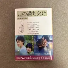 月の満ち欠け 佐藤正午著 映画化作品