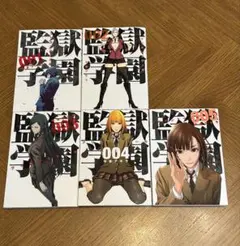 監獄学園(プリズンスクール)1〜5