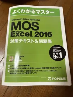 よくわかるMOS Excel2016