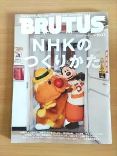 【最新号】BRUTUS No.1037 2025年9月1日号 NHKのつくりかた