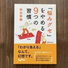 「悩みグセ」をやめる9つの習慣 和田秀樹