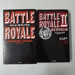 小説 バトル・ロワイアル　2冊セット　〔R7 8/15〕 高見 広春 pp