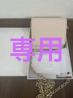 新品未使用 メゾンマルジェラ チェーンウォレット ベージュピンク
