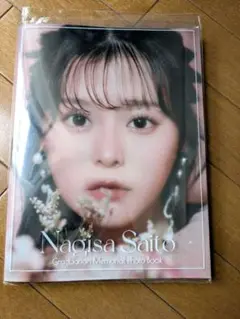 齋藤なぎさ メモリアルフォトブック