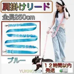 ブルー 犬 肩掛け リード ショルダー 肩かけ フリーハンド