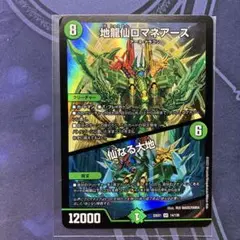 016 地龍仙ロマネアース