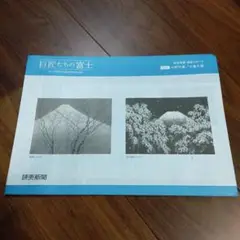 読売新聞 額絵シリーズ 巨匠たちの富士