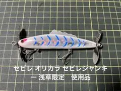 セビレジャンキー クリアーブルーノーズ 未使用品 ラインスラック セビレ セビレジャンキー クリアブルーノーズ