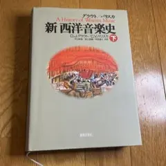 【未使用３冊セット】新西洋音楽史 上中下巻（グラウト/パリスカ） 新 西洋音楽史(中) 中古本・書籍 | ブックオフ公式オンラインストア