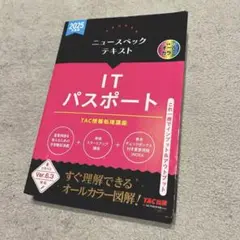 2025年度版 ニュースペックテキスト ITパスポート