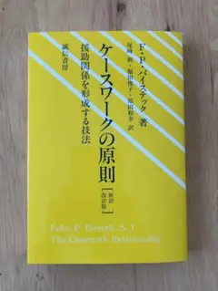 ケースワークの原則 : 援助関係を形成する技法