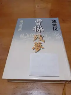 曹操残夢 陳舜臣著【リサイクル本】