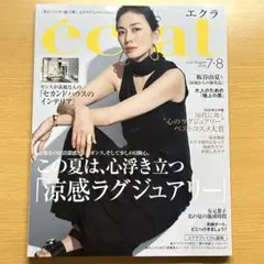 éclat 7.8月号　2025年　エクラ 雑誌