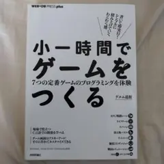 小一時間でゲームをつくる──7つの定番ゲームのプログラミングを体験