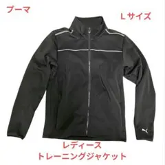 【美品】PUMA レディーストレーニングジャケット Ｌサイズ