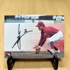 広島カープ 三好匠コーチ90 サイン入り NPB サイン入りジャケット 広島カープ 三好匠コーチ90 サイン入り NPB サイン入りジャケット