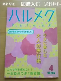 【即購入◎】ハルメク 2025年4月号