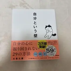 自分という壁 大島元勝 著