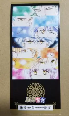 Sho-Comi 付録 ふしぎ遊戯 朱雀七星士一筆箋