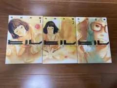 【初版】ヒル　1〜3巻セット