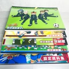 2025年最新】イナズマイレブン 設定資料集完結版の人気アイテム