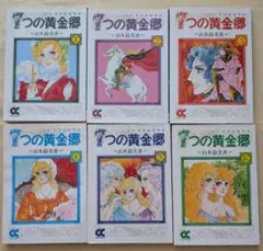 7つの黄金郷(エルドラド)　文庫　全巻　6冊セット　山本鈴美香