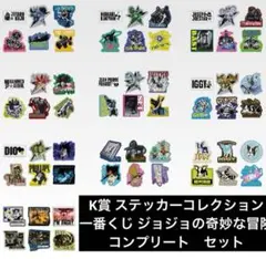 K賞 ステッカーコレクション 一番くじ ジョジョの奇妙な冒険　コンプリート