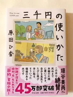 三千円の使いかた（3000円の使いかた）
