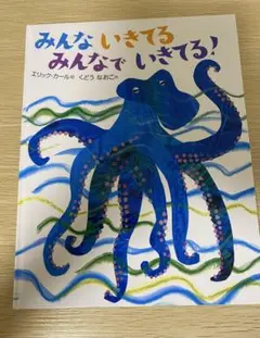みんな いきてる みんなで いきてる！ エリック・カール