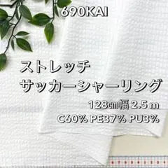 NO,690 128㎝幅 2.5m ストレッチサッカーシャーリング