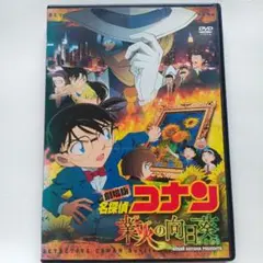 劇場版 名探偵コナン DVD 『業火の向日葵』ケース付き