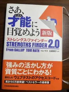 さあ、才能に目覚めよう 新版 ストレングス・ファインダー 2.0