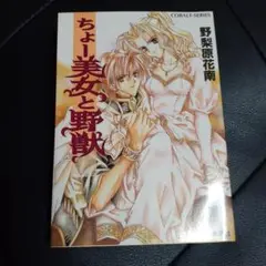 ちょー美女と野獣