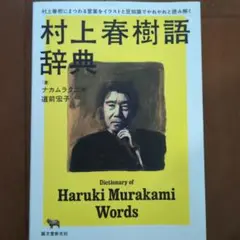 村上春樹語辞典 村上春樹にまつわる言葉をイラストと豆知識でやれやれと読み解く