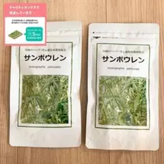 【2袋セット】サンポウレン120粒 奇跡のハーブ・穿心蓮センシンレン高濃度配合c