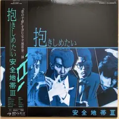 安全地帯　　　抱きしめたい　　レコード　LP