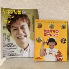 慎吾ママ幸せレシピ&キネマ旬報