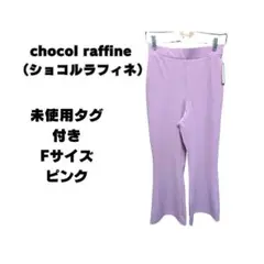 未使用タグ付き chocol raffine robeフレアパンツ F ピンク