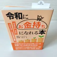 【美品】「令和にお金持ちになれる本」