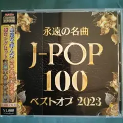 J-POP 100 ベストオブ 2023 店頭限定販売2枚組 CD